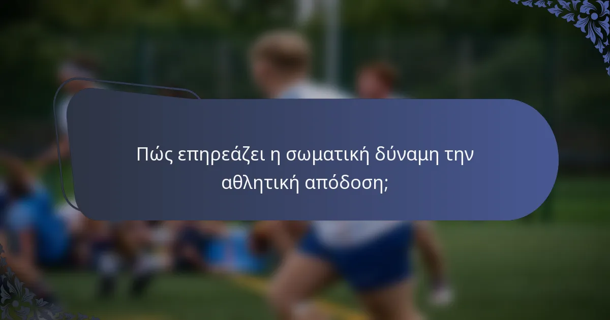 Πώς επηρεάζει η σωματική δύναμη την αθλητική απόδοση;