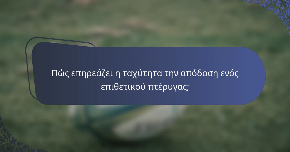 Πώς επηρεάζει η ταχύτητα την απόδοση ενός επιθετικού πτέρυγας;