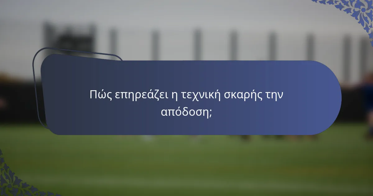 Πώς επηρεάζει η τεχνική σκαρής την απόδοση;