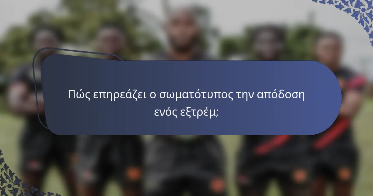 Πώς επηρεάζει ο σωματότυπος την απόδοση ενός εξτρέμ;