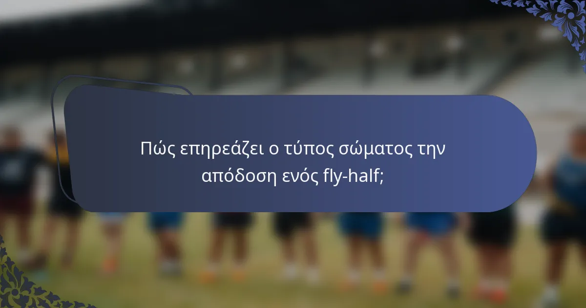 Πώς επηρεάζει ο τύπος σώματος την απόδοση ενός fly-half;