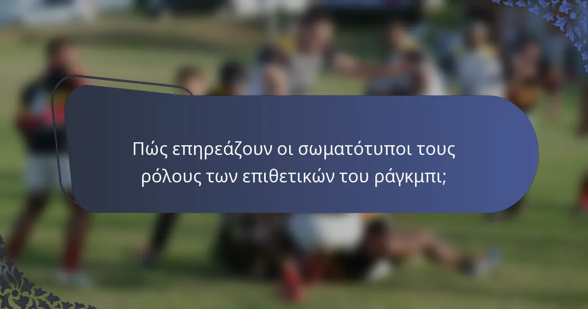Πώς επηρεάζουν οι σωματότυποι τους ρόλους των επιθετικών του ράγκμπι;