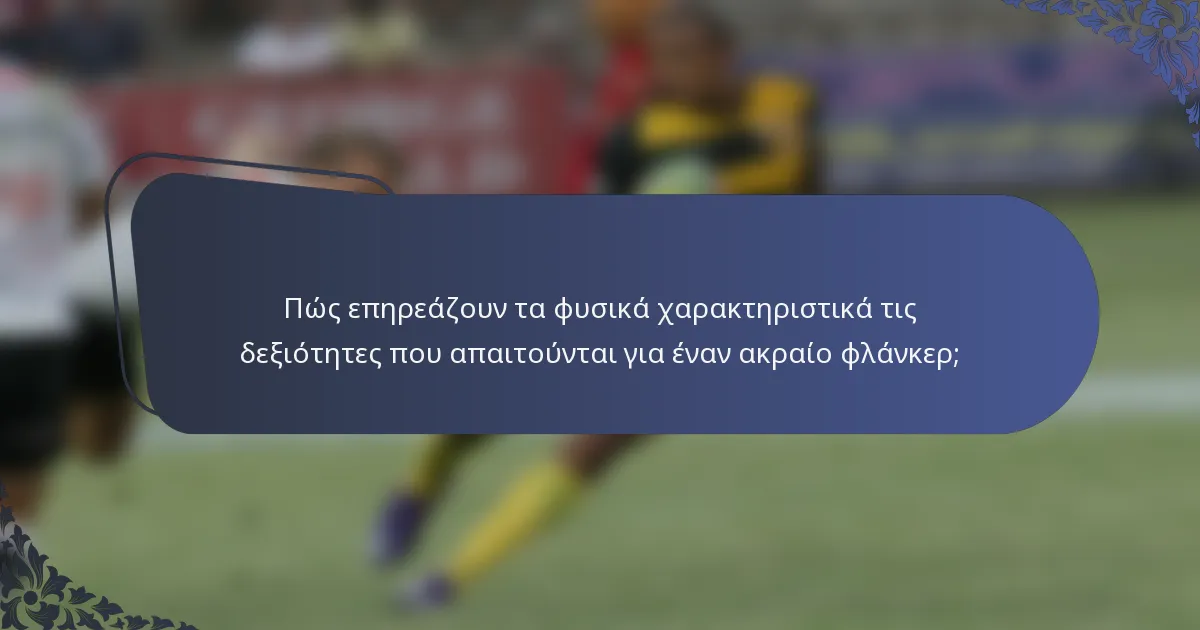 Πώς επηρεάζουν τα φυσικά χαρακτηριστικά τις δεξιότητες που απαιτούνται για έναν ακραίο φλάνκερ;