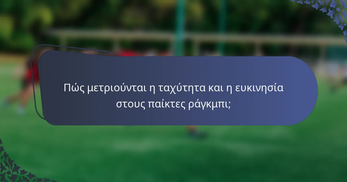 Πώς μετριούνται η ταχύτητα και η ευκινησία στους παίκτες ράγκμπι;