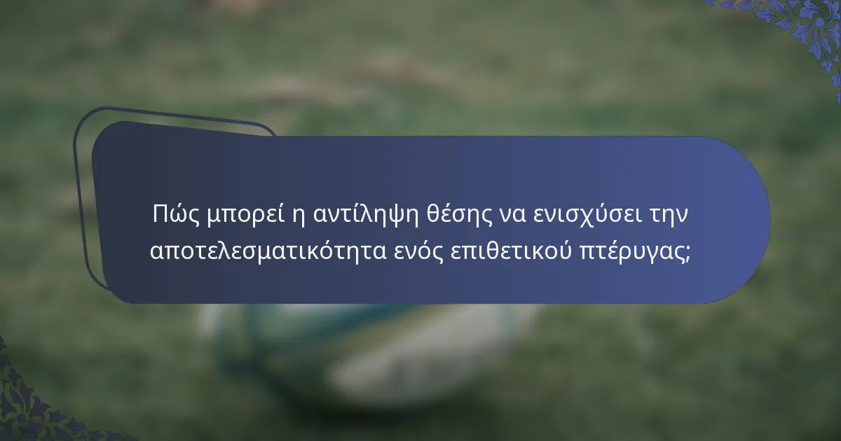 Πώς μπορεί η αντίληψη θέσης να ενισχύσει την αποτελεσματικότητα ενός επιθετικού πτέρυγας;