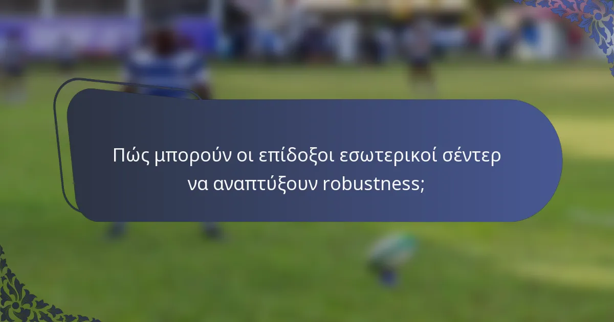 Πώς μπορούν οι επίδοξοι εσωτερικοί σέντερ να αναπτύξουν robustness;