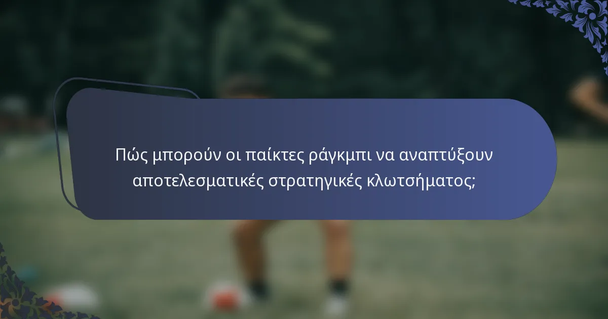 Πώς μπορούν οι παίκτες ράγκμπι να αναπτύξουν αποτελεσματικές στρατηγικές κλωτσήματος;