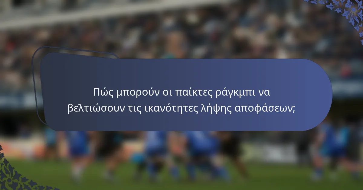 Πώς μπορούν οι παίκτες ράγκμπι να βελτιώσουν τις ικανότητες λήψης αποφάσεων;
