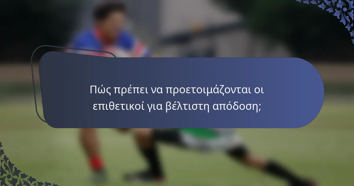 Πώς πρέπει να προετοιμάζονται οι επιθετικοί για βέλτιστη απόδοση;