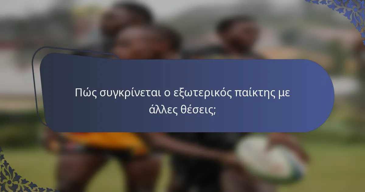 Πώς συγκρίνεται ο εξωτερικός παίκτης με άλλες θέσεις;