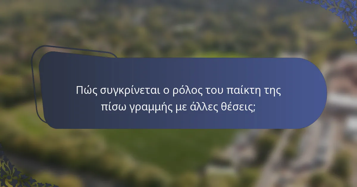 Πώς συγκρίνεται ο ρόλος του παίκτη της πίσω γραμμής με άλλες θέσεις;