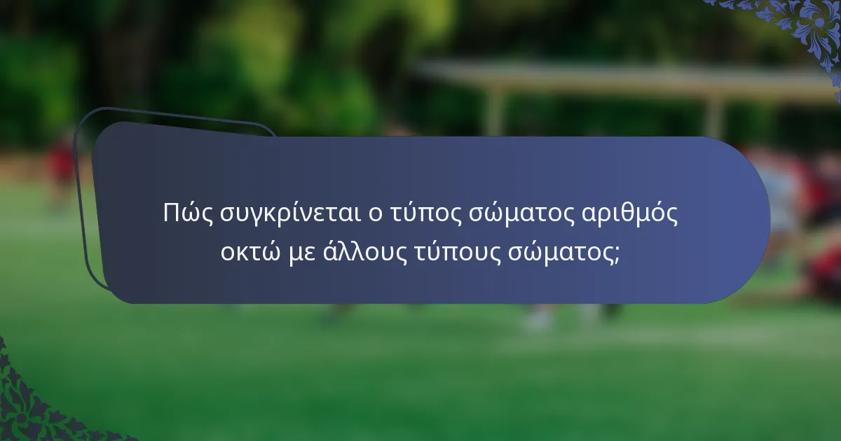 Πώς συγκρίνεται ο τύπος σώματος αριθμός οκτώ με άλλους τύπους σώματος;