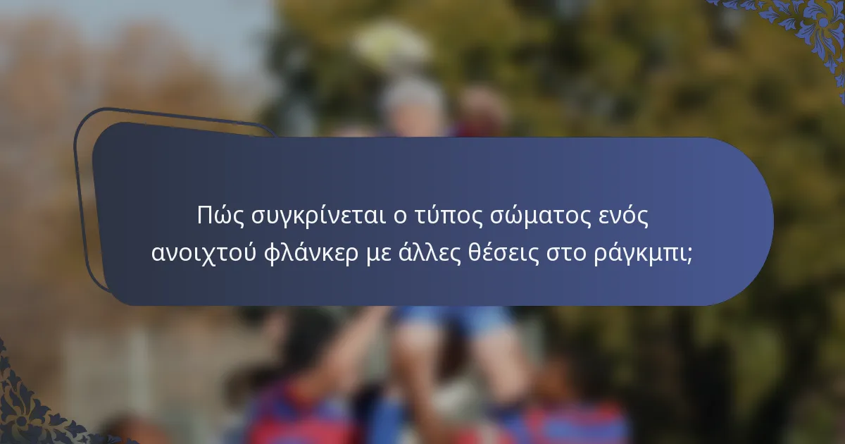 Πώς συγκρίνεται ο τύπος σώματος ενός ανοιχτού φλάνκερ με άλλες θέσεις στο ράγκμπι;