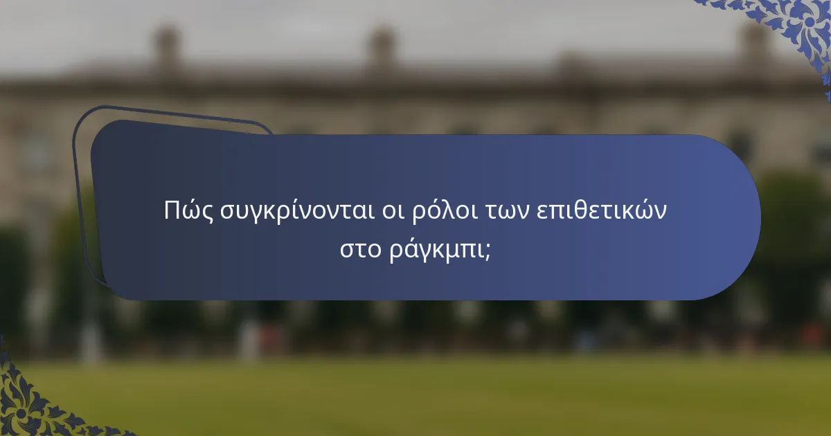 Πώς συγκρίνονται οι ρόλοι των επιθετικών στο ράγκμπι;