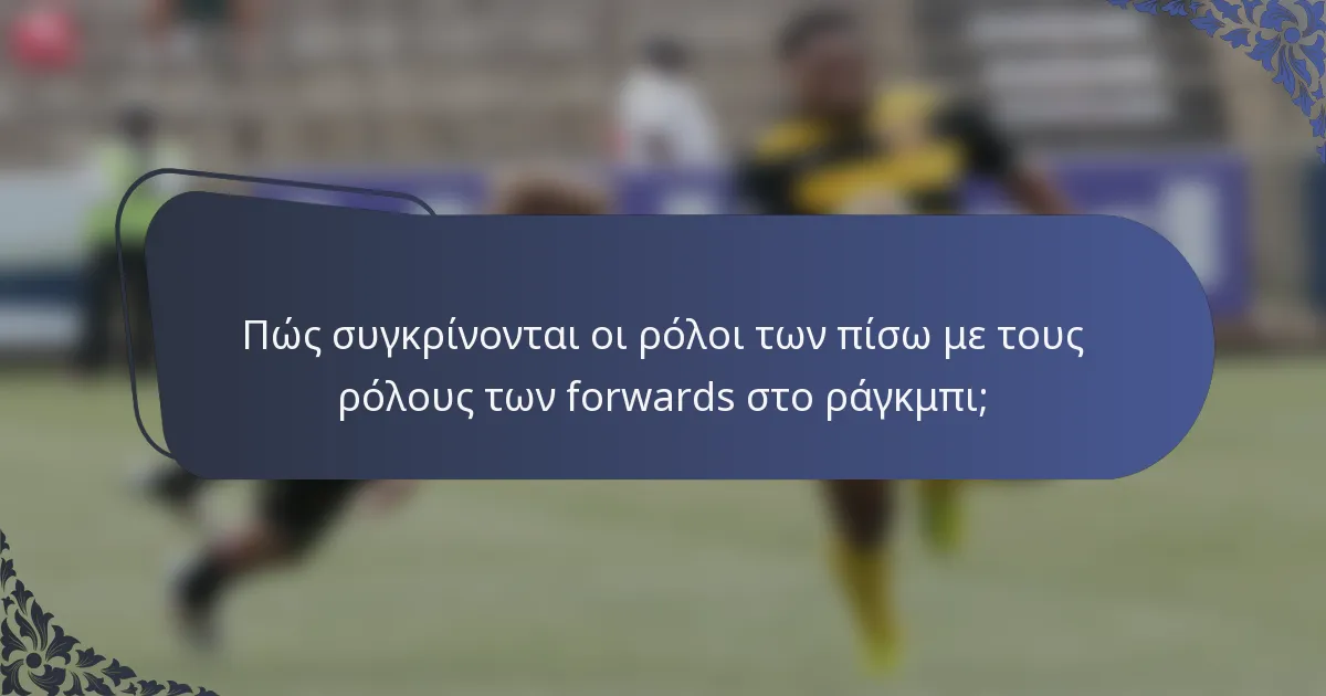 Πώς συγκρίνονται οι ρόλοι των πίσω με τους ρόλους των forwards στο ράγκμπι;