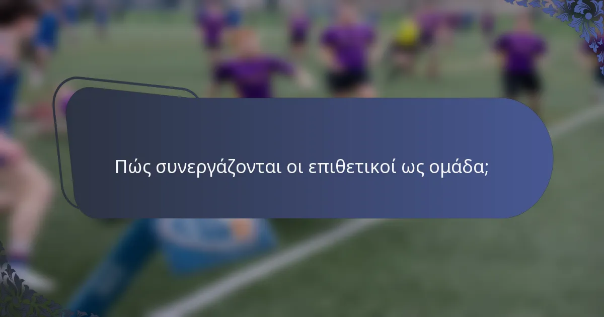 Πώς συνεργάζονται οι επιθετικοί ως ομάδα;