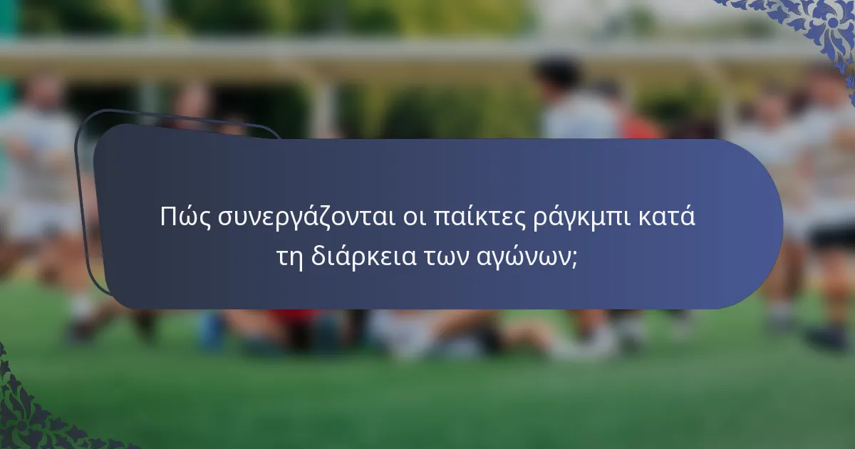 Πώς συνεργάζονται οι παίκτες ράγκμπι κατά τη διάρκεια των αγώνων;