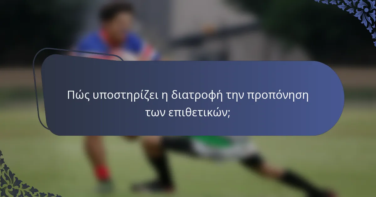 Πώς υποστηρίζει η διατροφή την προπόνηση των επιθετικών;