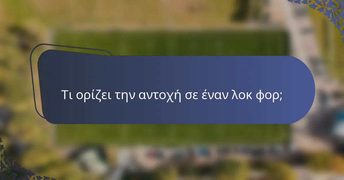 Τι ορίζει την αντοχή σε έναν λοκ φορ;